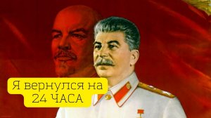 Что сделает Сталин, если вернётся на 24 ЧАСА?