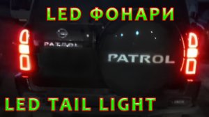 ?Задние ходовые огни? NISSAN PATROL (y61) _ часть 2
