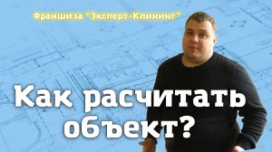 КАК РАССЧИТАТЬ ОБЪЕКТ? Клининговый бизнес. Компания "Эксперт-клининг"