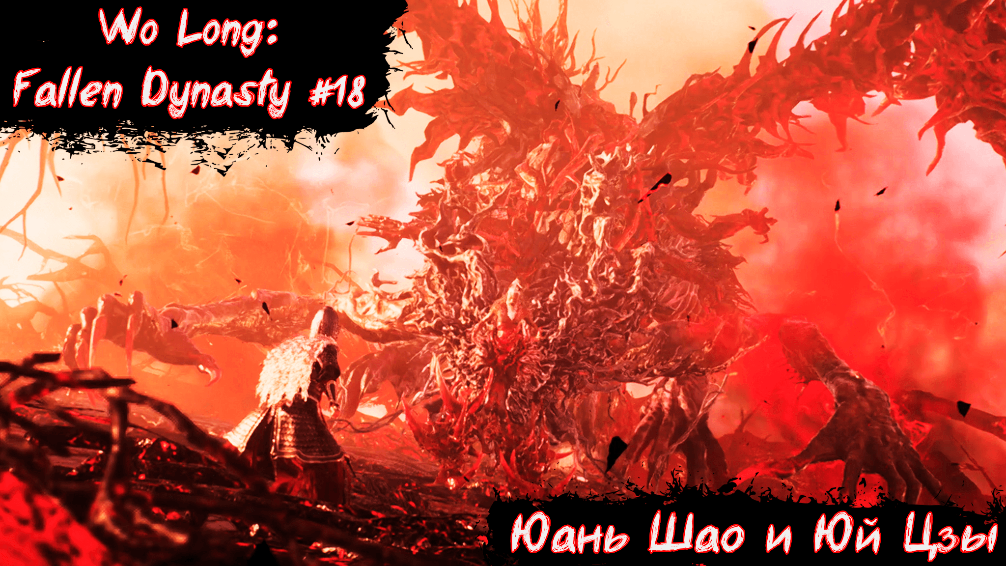 Wo Long:Fallen Dynasty | Юань Шао, Юй Цзы и Демоническая Ци | Без мата! | Часть 18