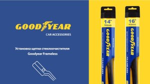 Установка бескаркасных дворников Goodyear «Frameless» - крепление Push Button