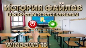 Как включить и настроить историю файлов Windows 10