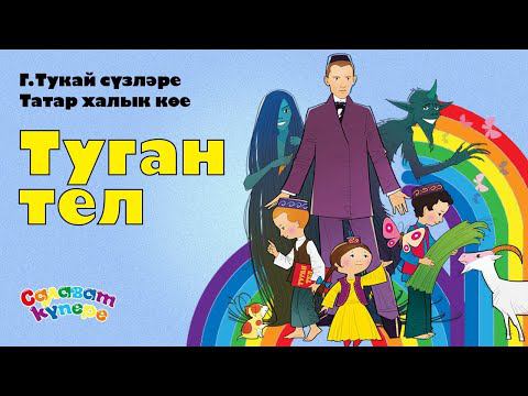 СалаваTIK – Туган тел / Родной язык / Татарча җырлар / Поём и танцуем вместе 0+