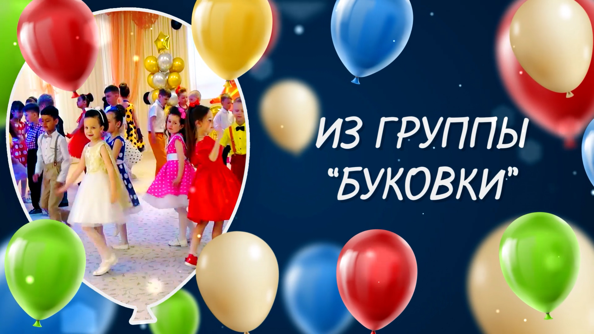 Дс №166 гр. Буковки. Выпуск-2024 смотреть онлайн