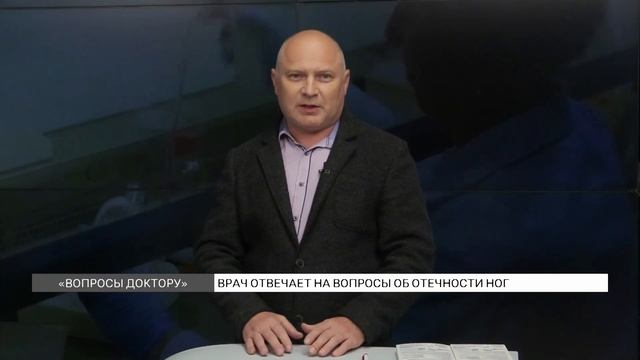 «Вопросы Доктору»: почему отекают ноги и опасно ли это?