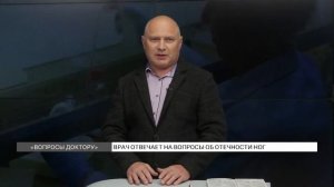 «Вопросы Доктору»: почему отекают ноги и опасно ли это?