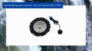Автомобильные колонки (16 см) Alpine SXE-1750S обзор и отзыв