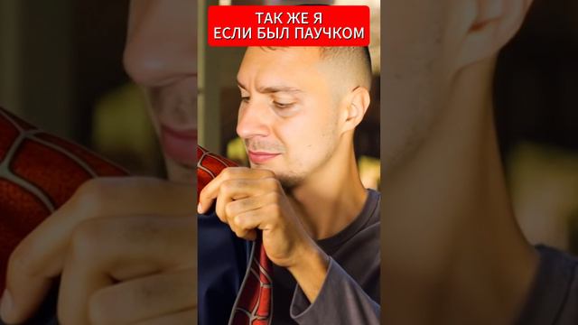 Если бы я был человеком пауком, вот что бы я делал 🤣🤣🤣