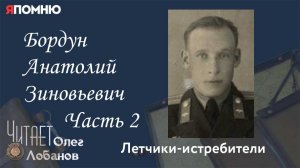 Бордун Анатолий Зиновьевич Часть 2. Проект Я помню Артема Драбкина. Летчики-истребители