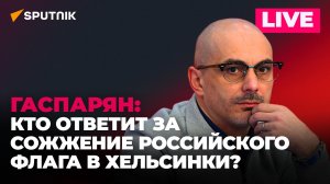 Гаспарян: Запад хочет рассорить Россию с соседями, Киев готовится к отключениям воды