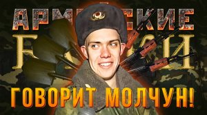 Армейские байки #56 «Говорит Молчун»