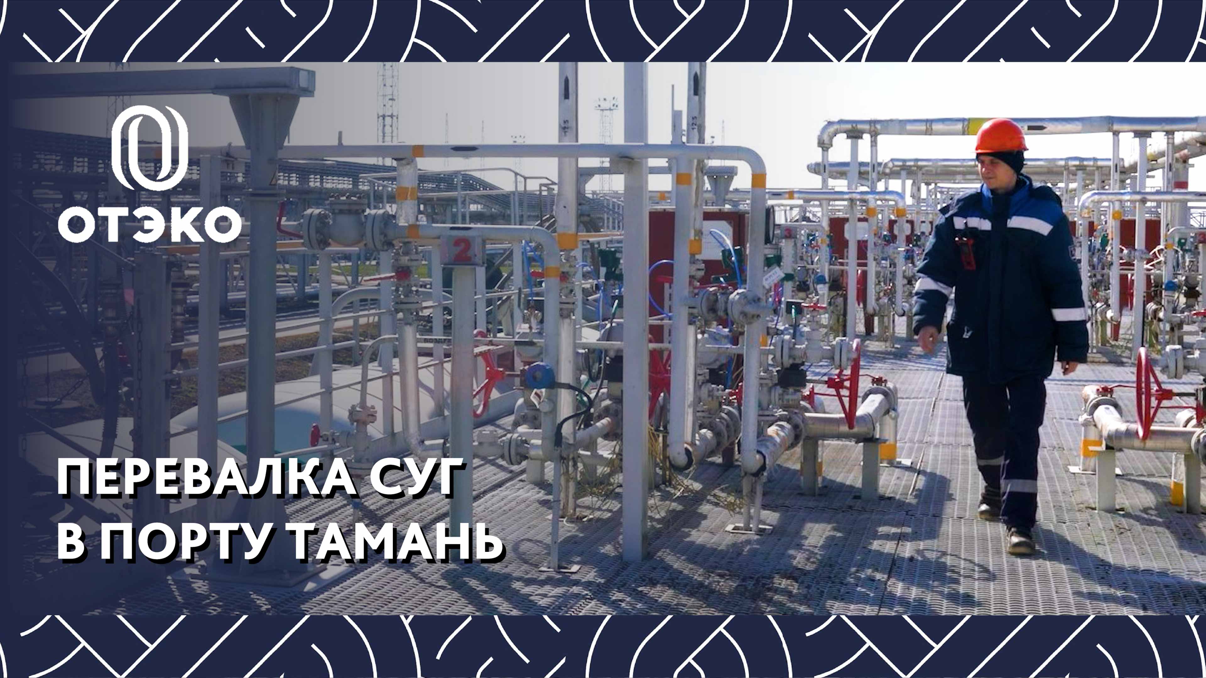 Хранение и перевалка сжиженных углеводородных газов: как это происходит в порту Тамань