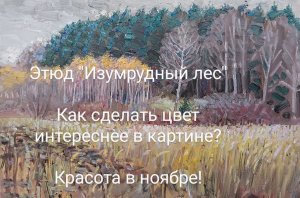 ПОХОД НА ОЗЕРО С МОСЬКАМИ. ПОГУЛЯЕМ? Как сделать цвет интереснее в картине. Этюд "Изумрудный лес".