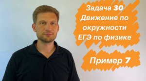 Физика, 11 класс, ЕГЭ, 30 задача. Движение по окружности. Пример 7