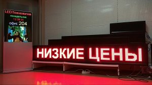 Бегущая строка 37*261см. Бегущие строки в Тюмени более 20шт. в наличии ledmig.ru