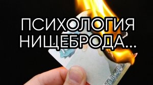 ПСИХОЛОГИЯ НИЩЕБРОДА...