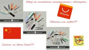 Годнота или хy@tа___ Обзор инструментов с Alliexpress. Обзор и тест..mp4
