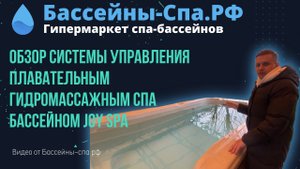 Обзор системы управления плавательным гидромассажным спа бассейном Joy Spa. Пульт Joyonway (BalBoa)