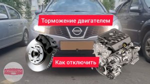 Ниссан кашкай j 10, отключаем торможение двигателем