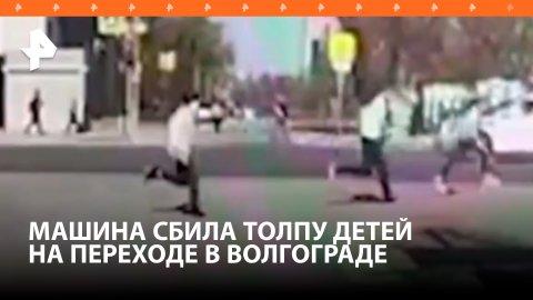 Четверых детей сбили на "зебре" в Волгограде — момент ЧП попал на видео / РЕН Новости