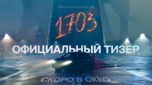 1703» (2022)-русский трейлер сериала.