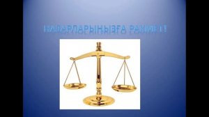 Қылмыстық және қылмыстық процестік заңнаманы қолданудың теориясы мен тәжірибесі ҒП  1