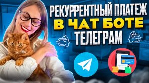 Рекуррентный платеж в чат-боте телеграм