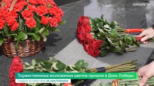 Торжественные возложения цветов прошли в День Победы