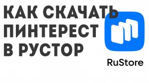 Как скачать Пинтерест в Рустор
