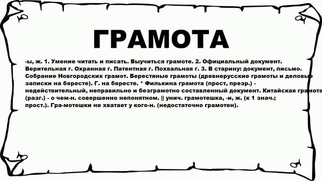ГРАМОТА - что это такое? значение и описание смотреть онлайн