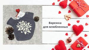Подарок на 14 февраля Варежка для влюбленных