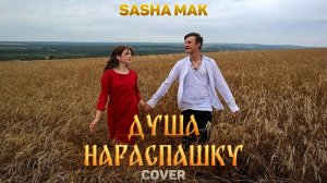 SASHA МАК ( COVER) ( Душа Нараспашку SHAMAN )