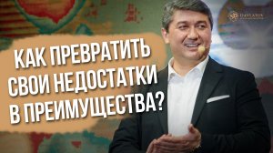 Как превратить свои недостатки в преимущества?