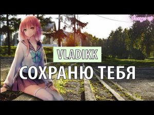 vladikk - сохраню тебя