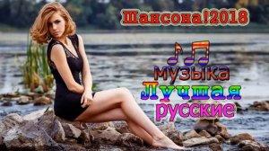 2018 Сборник красивых песен о любви 💕 Лучшая музыка русские 2018 💕 Шансона! 20