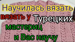 Научилась вязать у Турецких мастериц и Вас научу. Узор спицами.