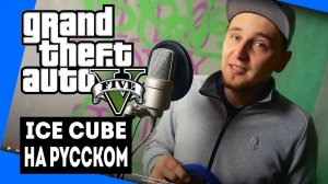 Ice Cube - You Know How We Do It | РАДИО ГТА5 НА РУССКОМ