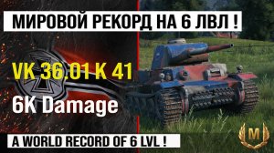 Лучший реплей недели VK 36.01 K 41 | Обзор VK 36.01 KwK 41 7.5 cm танк Германии, бой на 6K Damage