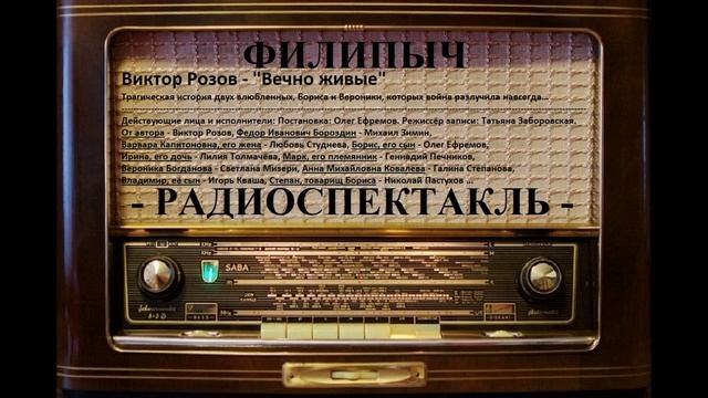 Радиоспектакль "Вечно живые", автор: Виктор Розов.