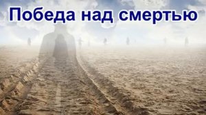 Победа над смертью Рассказ протоиерея Николая Агафонова