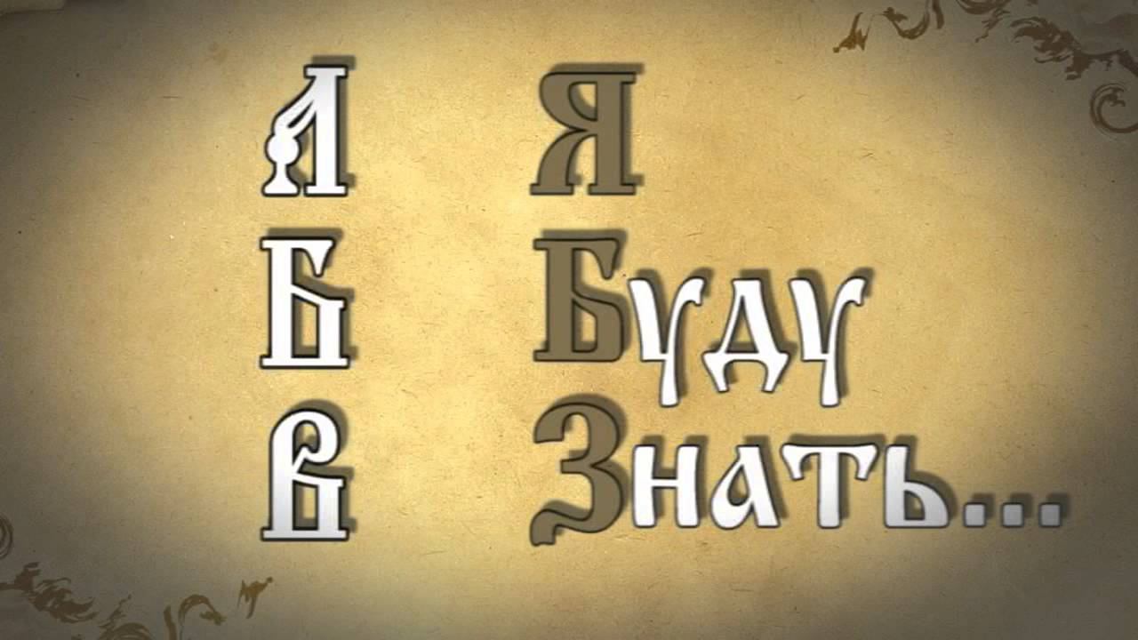 Начинающий 7 букв. Аз и Буки картинки. Старинная буква Буки. Славянский алфавит. Аз Буки веди = я буквы знаю викторина.