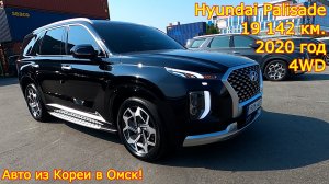 Авто из Кореи в г.Омск - Hyundai Palisade, 2020 год, 19 142 км., 4WD, Callygraphy!