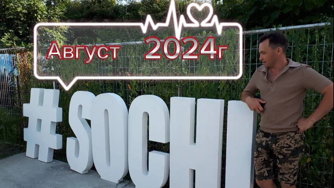 Из Чувашии на море Сочи 2024г. август.Ул.Навагинская, морской вокзал, морская прогулка, Парк Ривьера смотреть онлайн