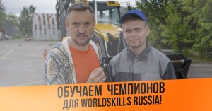 Обучаем будущих чемпионов  WorldSkills Russia  в учебном центре "ЦОПО"