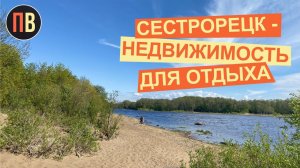 Сестрорецк | ЖК Берег Курортный | Новостройки СПб | Купить квартиру в СПб