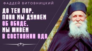 Когда мы в смятении, в нас — Ад, нет покоя, нет мира! - Фаддей Витовницкий