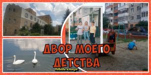 прогулка на пруд /Двор моего детства/ Старые фотографии /Тюмень