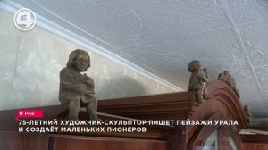 75-летний художник-скульптор пишет пейзажи Урала и создаёт маленьких пионеров