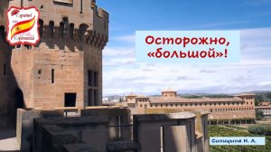 Осторожно, "большой"!
