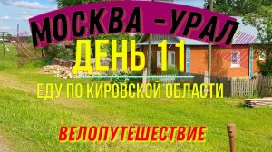 ВЕЛОПУТЕШЕСТВИЕ В ОДИНОЧКУ | МОСКВА - УРАЛ | ДЕНЬ 11